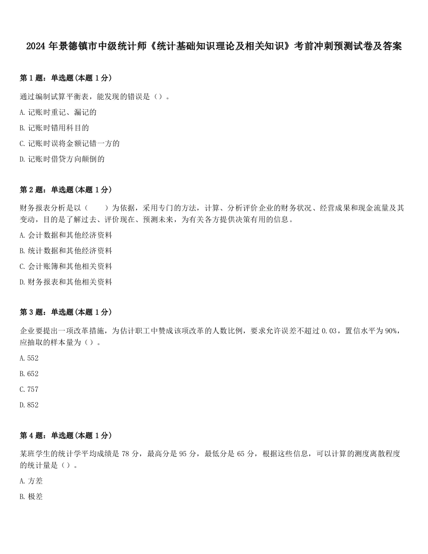 2024年景德镇市中级统计师《统计基础知识理论及相关知识》考前冲刺预测试卷及答案