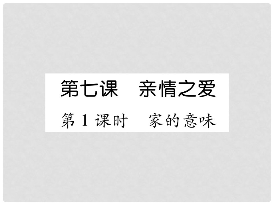 七年级道德与法治上册