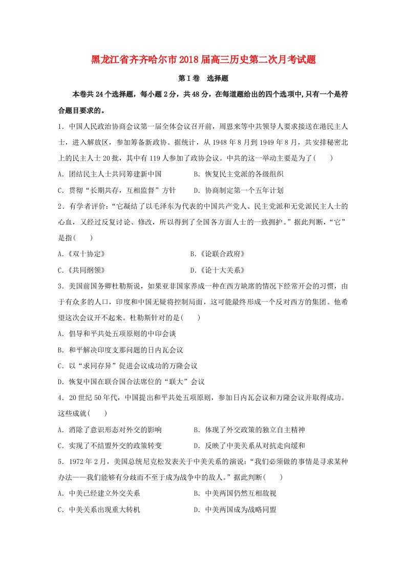 黑龙江省齐齐哈尔市高三历史第二次月考试题