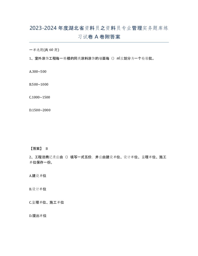 2023-2024年度湖北省资料员之资料员专业管理实务题库练习试卷A卷附答案