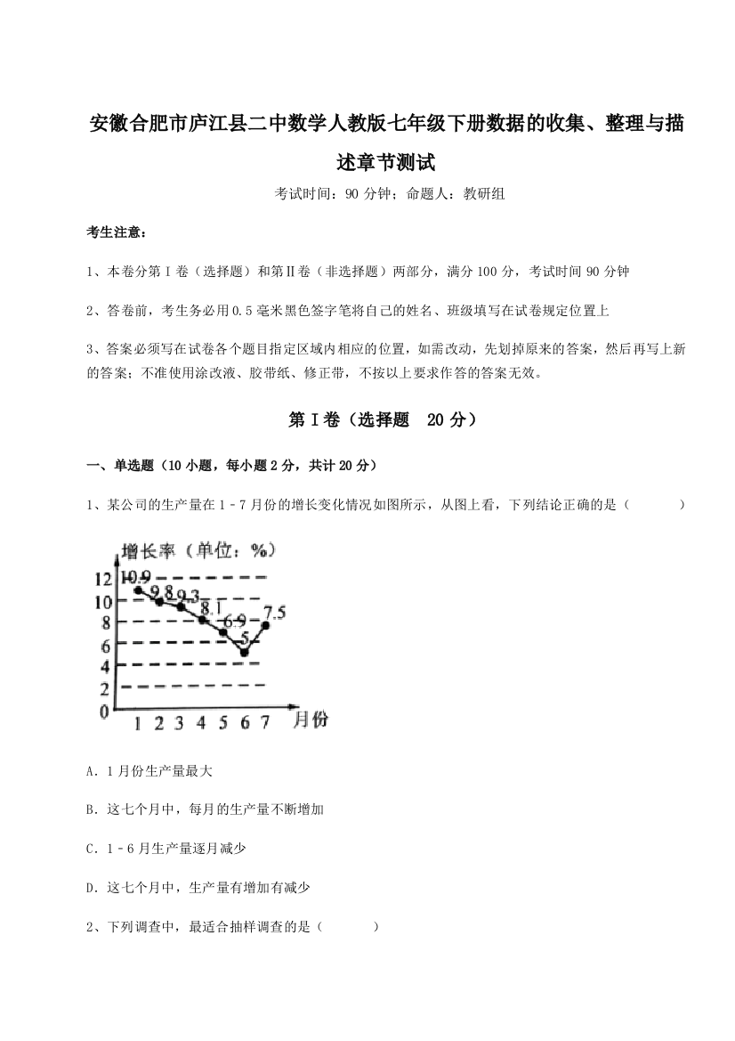 小卷练透安徽合肥市庐江县二中数学人教版七年级下册数据的收集、整理与描述章节测试试题（含详解）