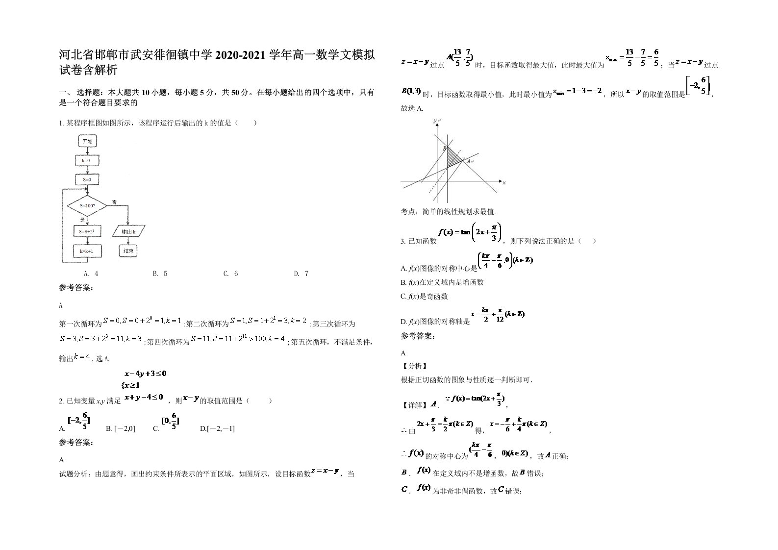 河北省邯郸市武安徘徊镇中学2020-2021学年高一数学文模拟试卷含解析