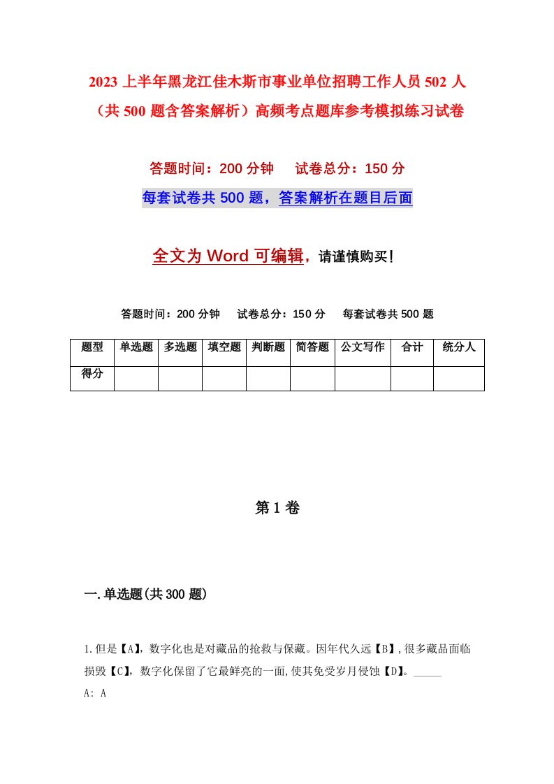 2023上半年黑龙江佳木斯市事业单位招聘工作人员502人共500题含答案解析高频考点题库参考模拟练习试卷