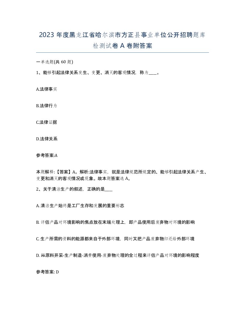 2023年度黑龙江省哈尔滨市方正县事业单位公开招聘题库检测试卷A卷附答案