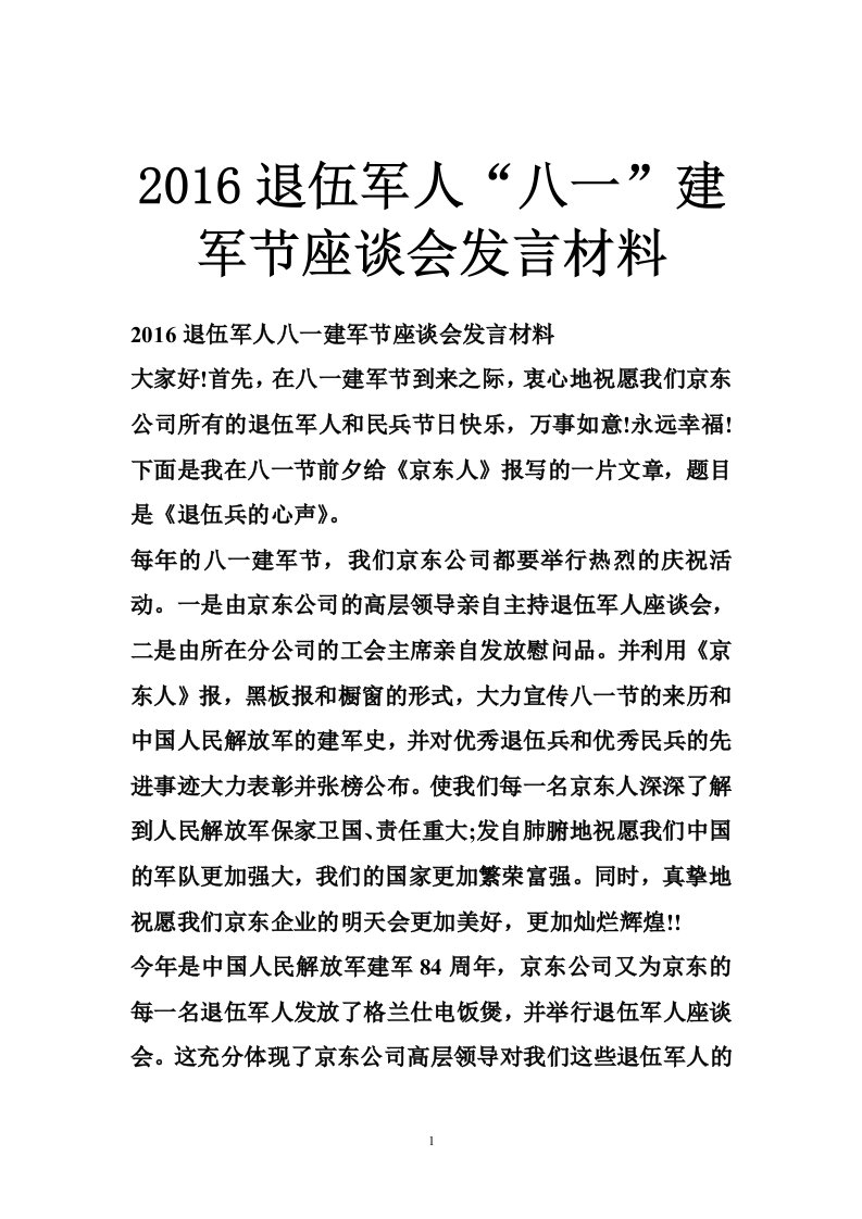 2016退伍军人“八一”建军节座谈会发言材料