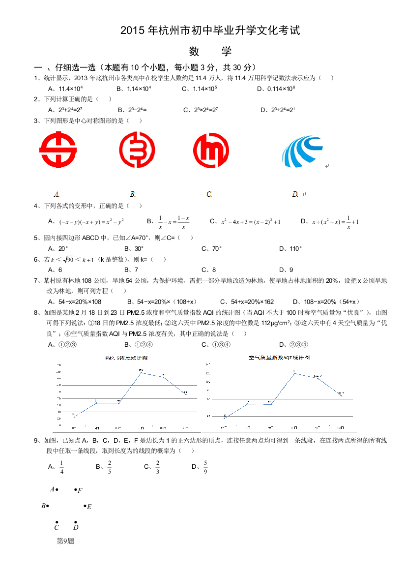 杭州市中考数学试卷及答案word版