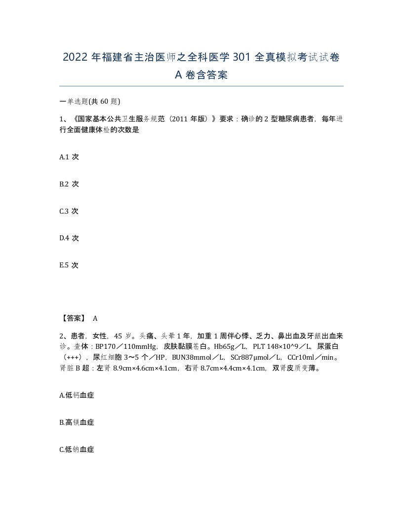 2022年福建省主治医师之全科医学301全真模拟考试试卷A卷含答案