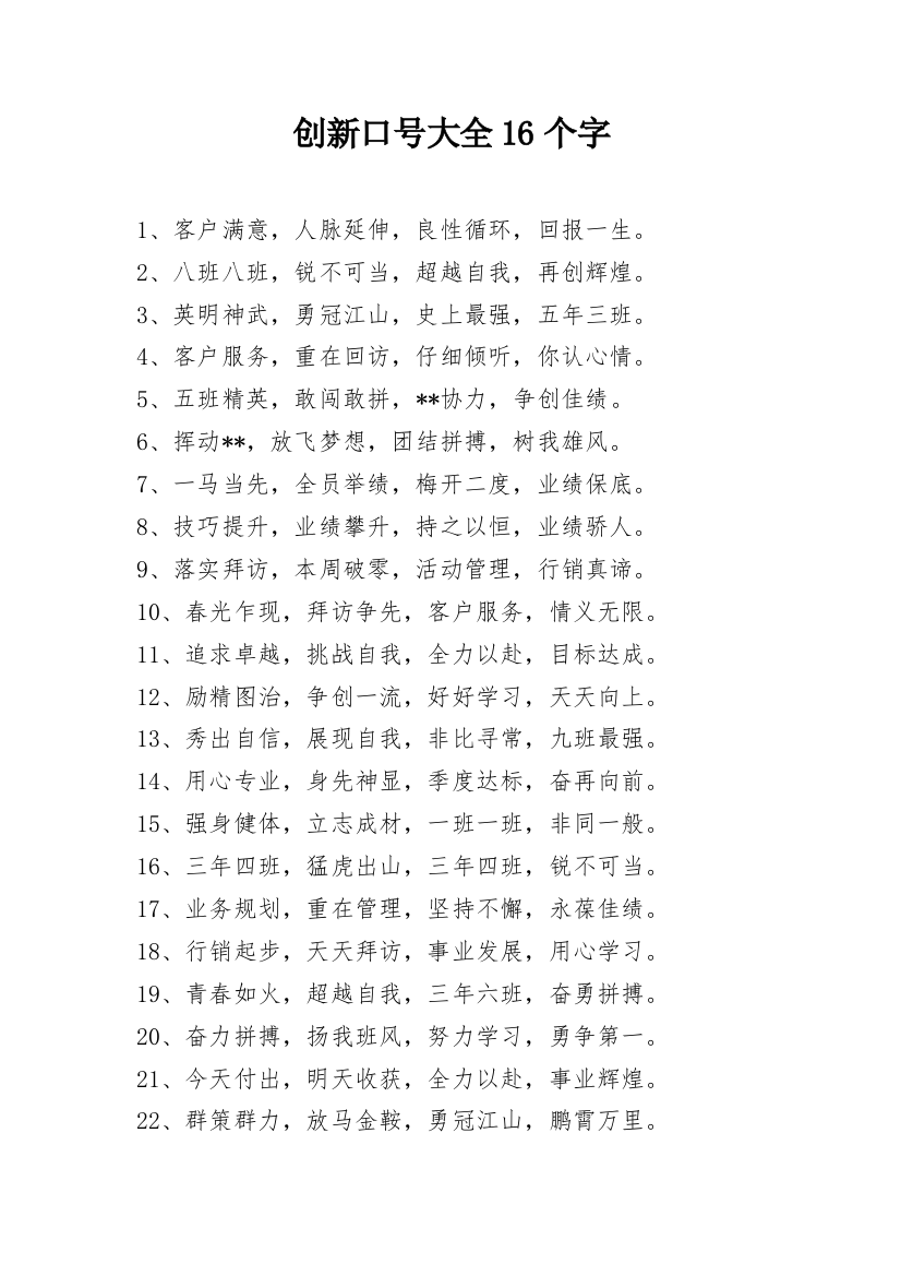 创新口号大全16个字