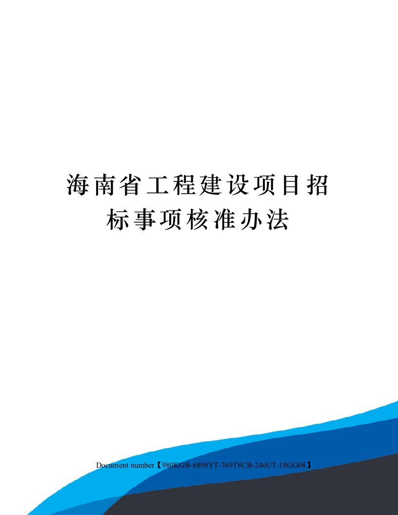 海南省工程建设项目招标事项核准办法