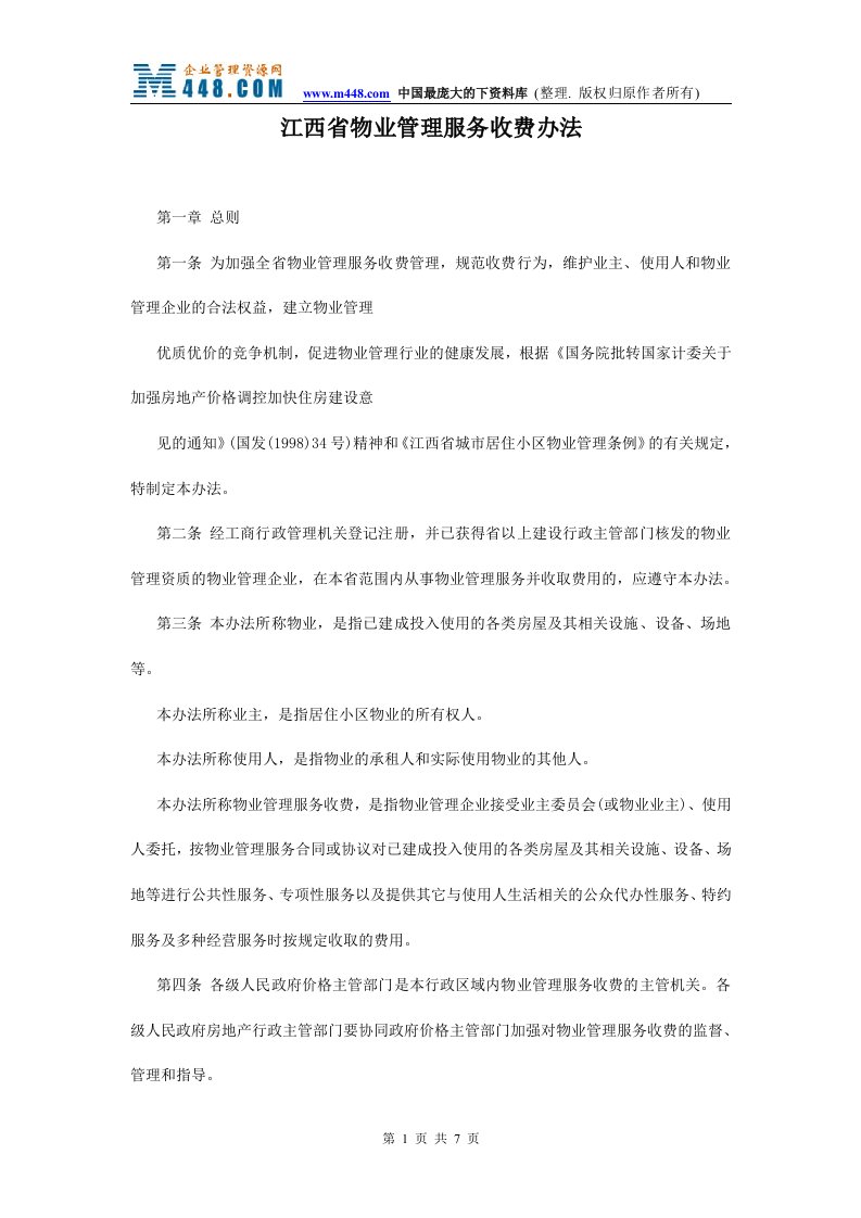 江西省物业管理服务收费办法)(doc9)-物业管理