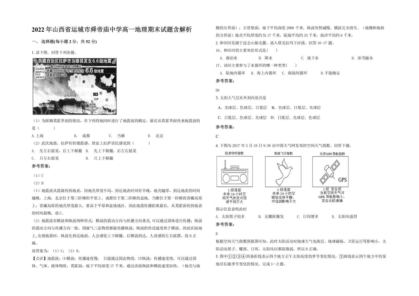 2022年山西省运城市舜帝庙中学高一地理期末试题含解析