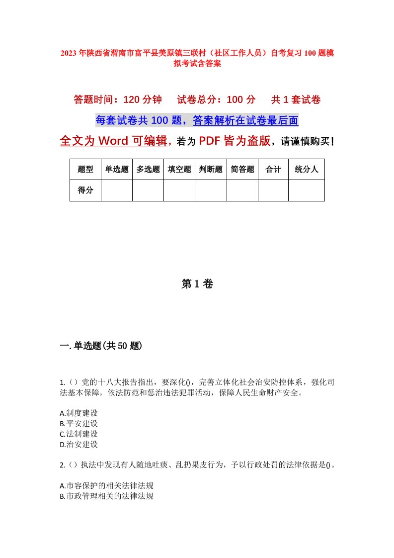 2023年陕西省渭南市富平县美原镇三联村社区工作人员自考复习100题模拟考试含答案