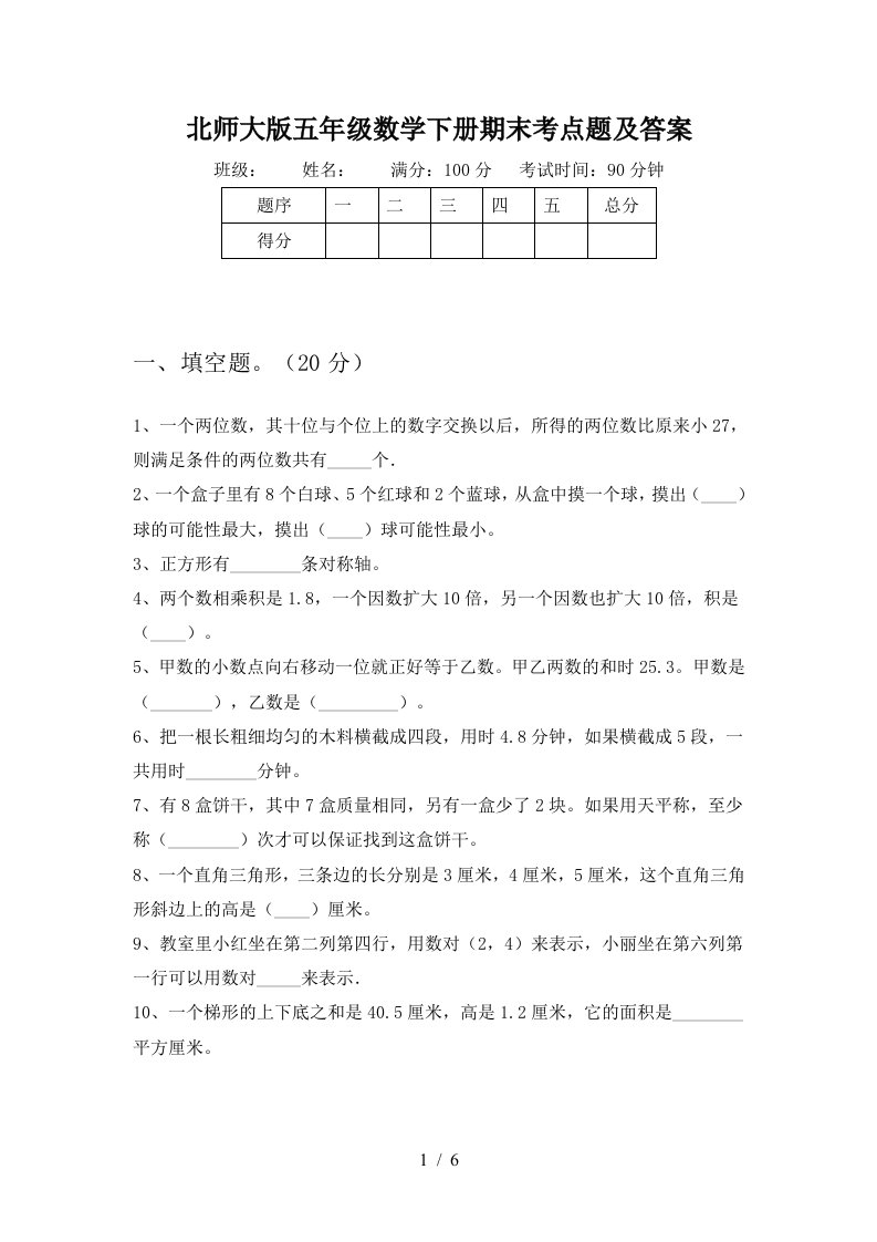 北师大版五年级数学下册期末考点题及答案