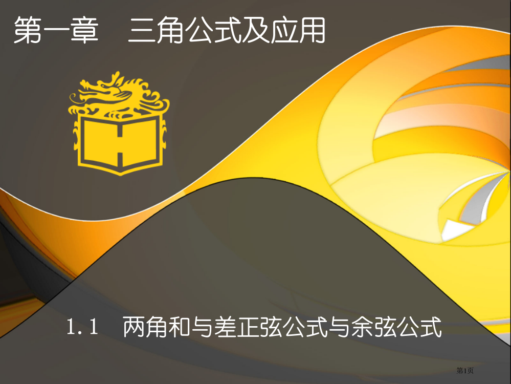 两角和与差的正弦公式与余弦公式市公开课一等奖省赛课获奖PPT课件