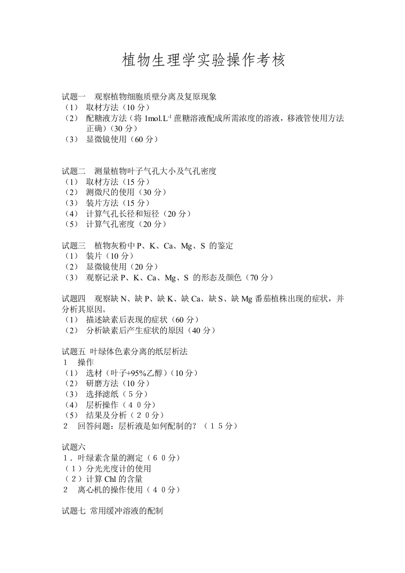 植物生理学实验操作考核