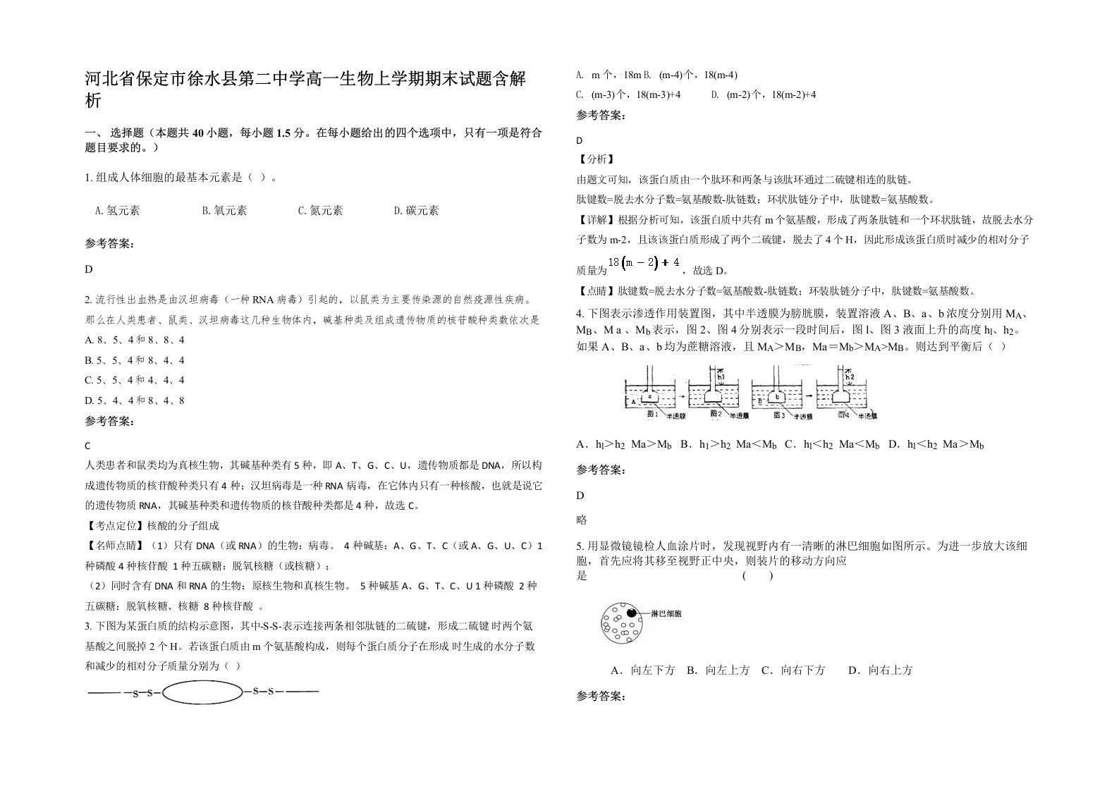 河北省保定市徐水县第二中学高一生物上学期期末试题含解析