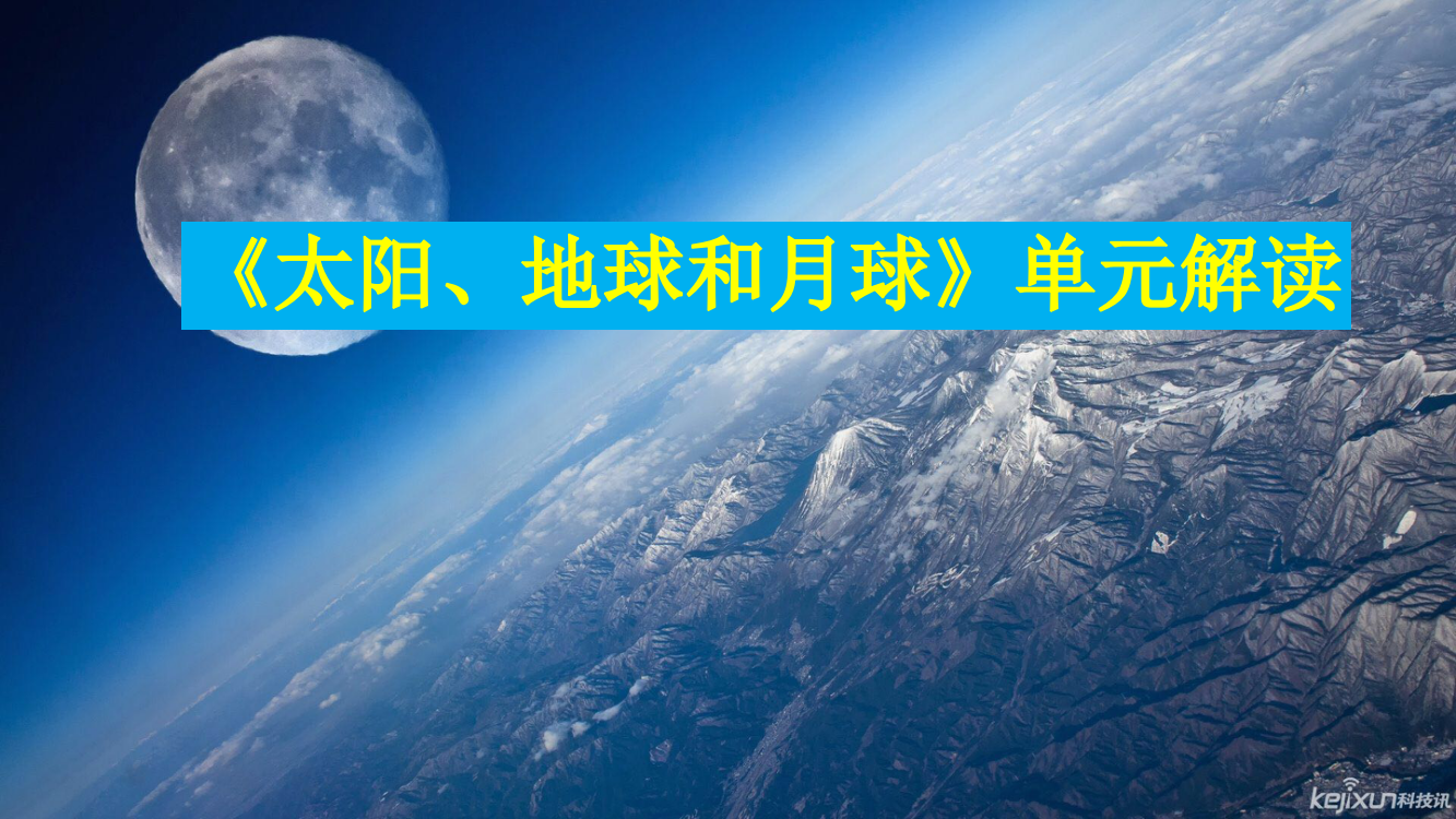 教科版小学科学三年级下册第三单元《太阳地和月球》教材解读分析