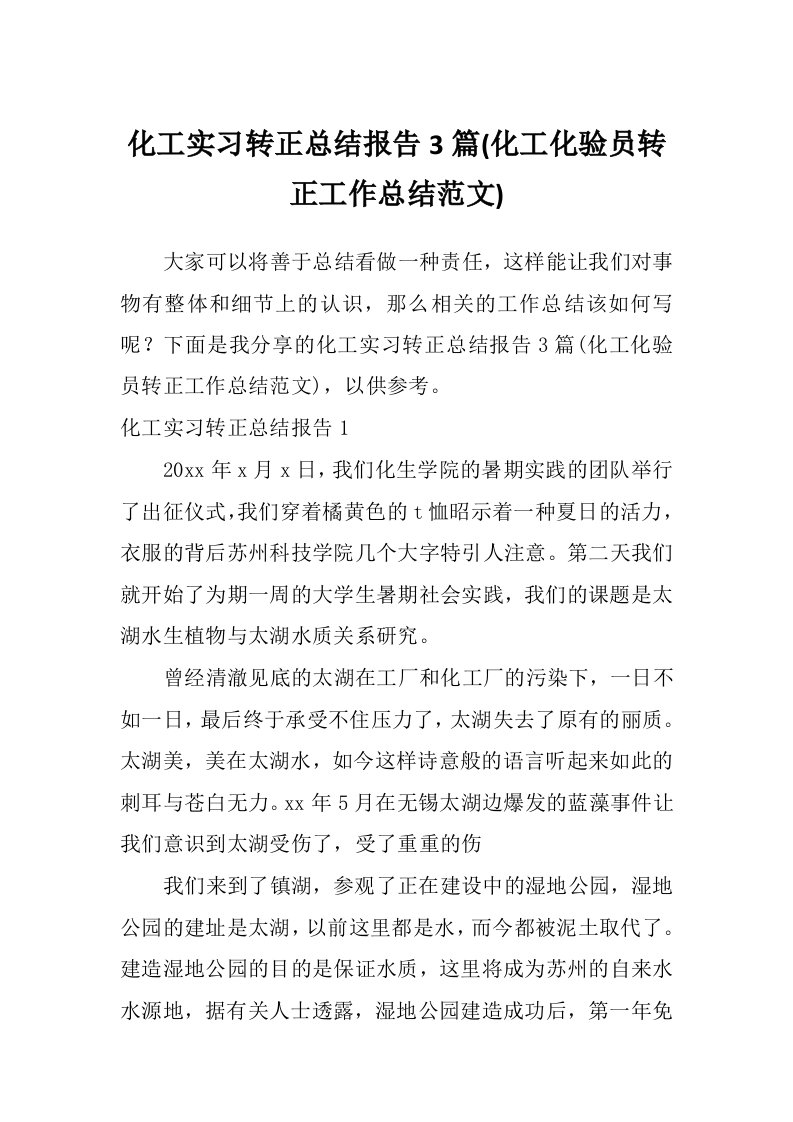 化工实习转正总结报告3篇(化工化验员转正工作总结范文)