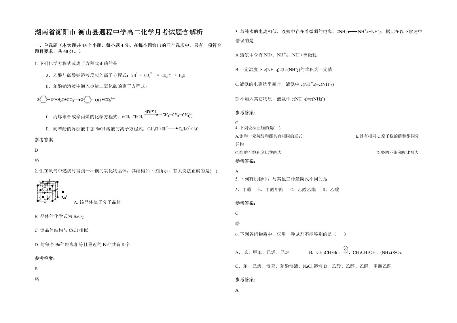 湖南省衡阳市衡山县迥程中学高二化学月考试题含解析