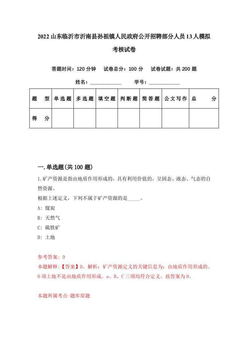 2022山东临沂市沂南县孙祖镇人民政府公开招聘部分人员13人模拟考核试卷8