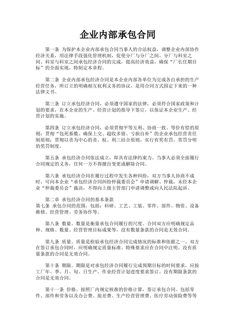 企业内部承包合同