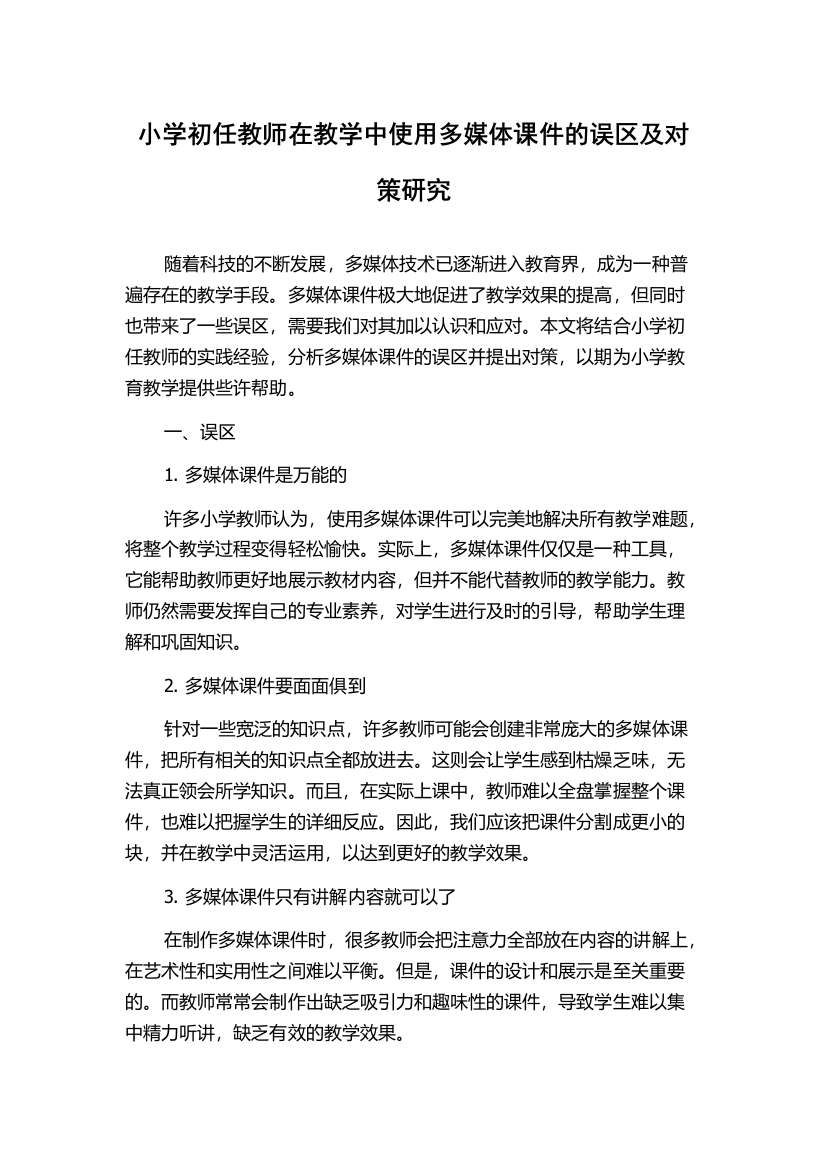 小学初任教师在教学中使用多媒体课件的误区及对策研究