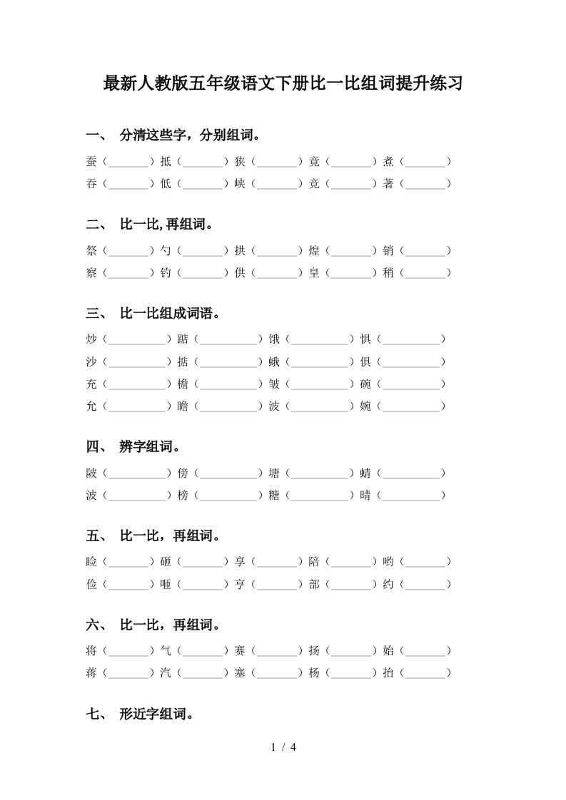 最新人教版五年级语文下册比一比组词提升练习