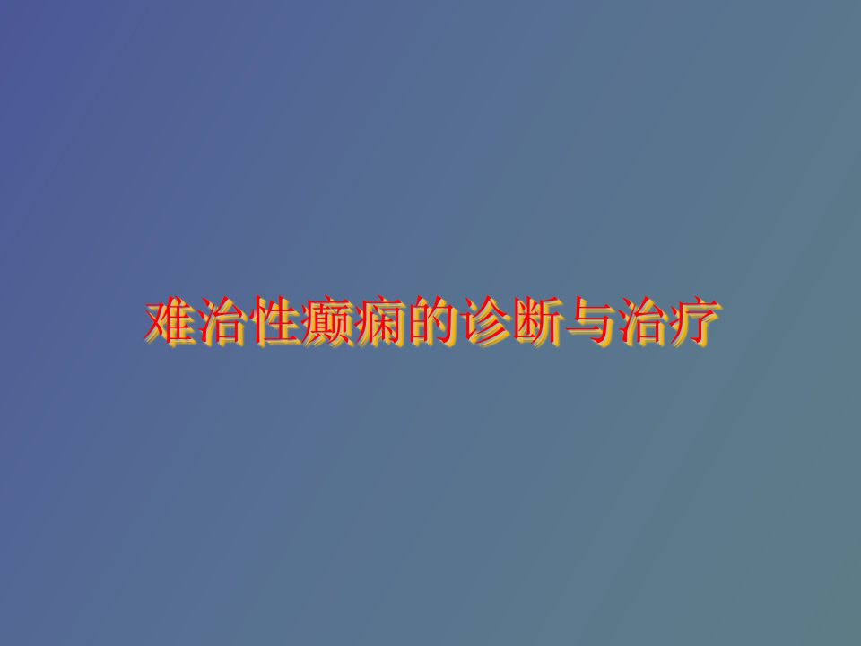 难治性癫痫的诊断与治疗