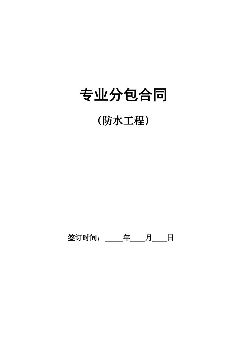 陕西教学楼地下防水工程合同