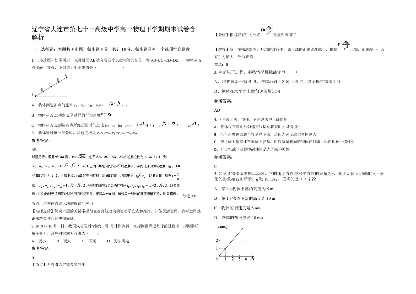 辽宁省大连市第七十一高级中学高一物理下学期期末试卷含解析