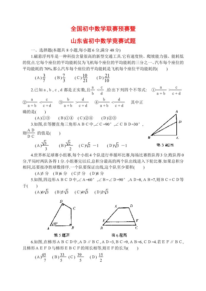 全国初中数学联赛预赛暨山东省初中数学竞赛试题（有答案）