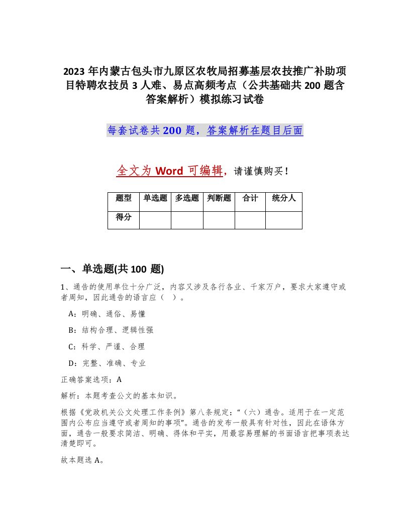 2023年内蒙古包头市九原区农牧局招募基层农技推广补助项目特聘农技员3人难易点高频考点公共基础共200题含答案解析模拟练习试卷