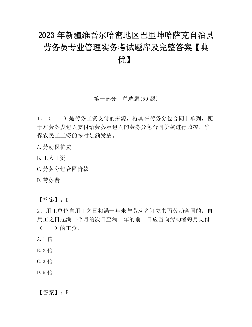 2023年新疆维吾尔哈密地区巴里坤哈萨克自治县劳务员专业管理实务考试题库及完整答案【典优】