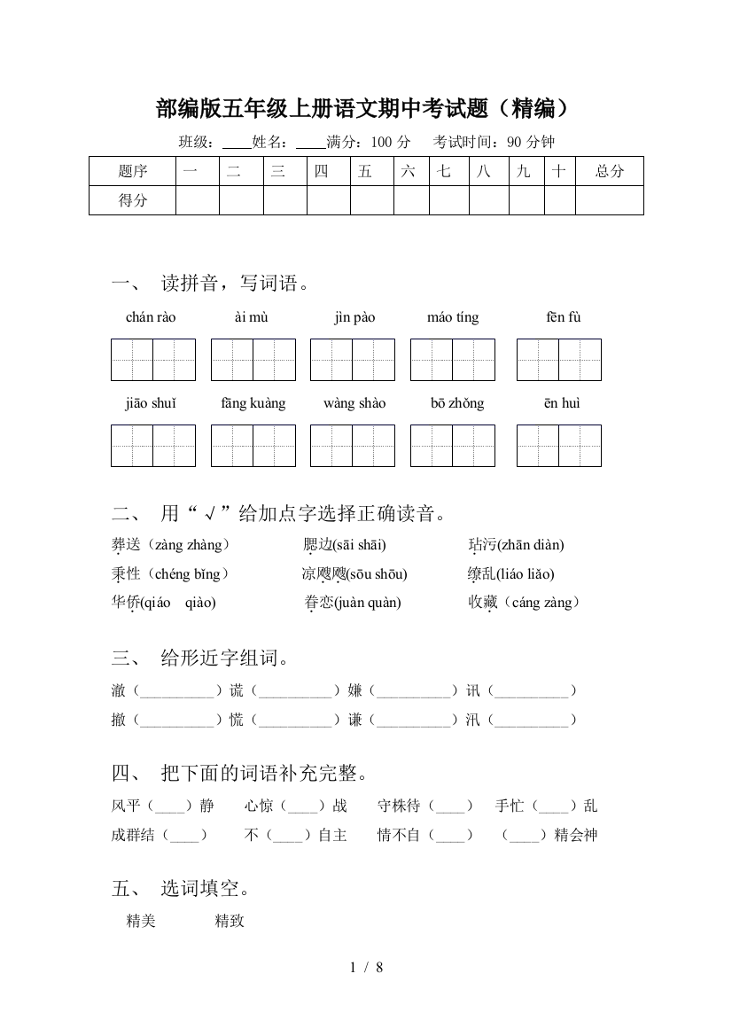 部编版五年级上册语文期中考试题(精编)