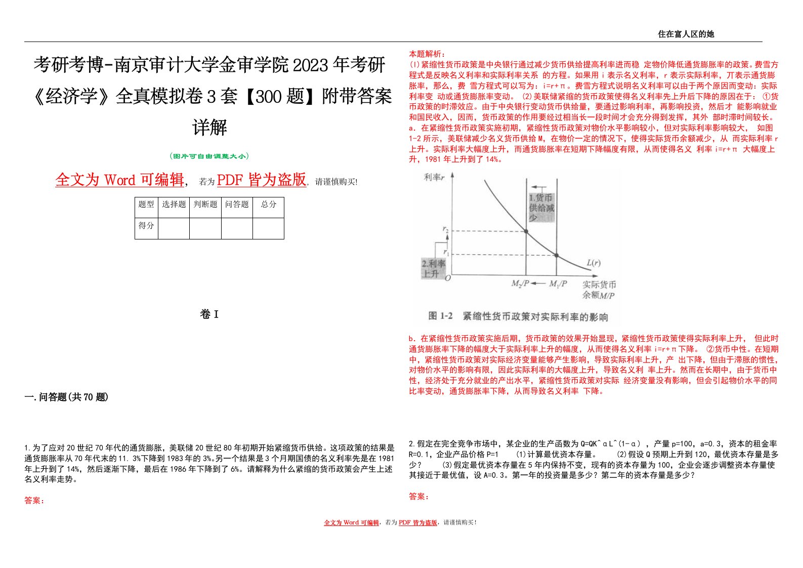 考研考博-南京审计大学金审学院2023年考研《经济学》全真模拟卷3套【300题】附带答案详解V1.0