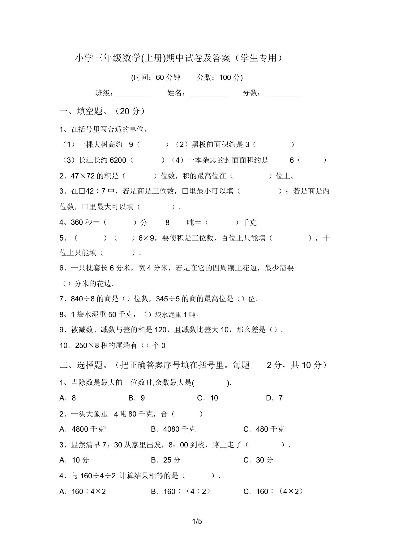 小学三年级数学(上册)期中试卷答案(学生专用)