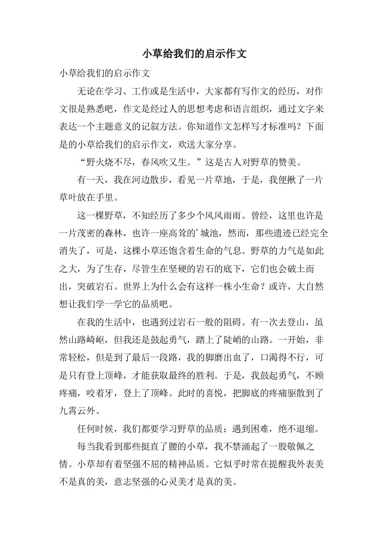 小草给我们的启示作文