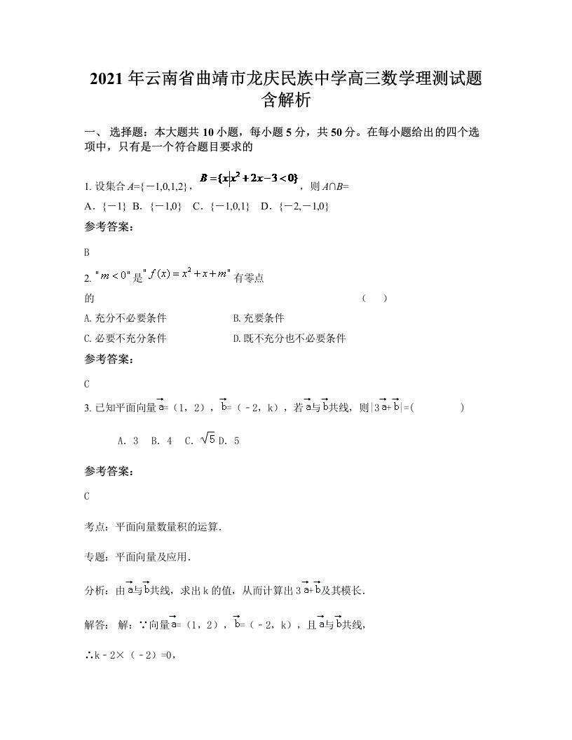 2021年云南省曲靖市龙庆民族中学高三数学理测试题含解析