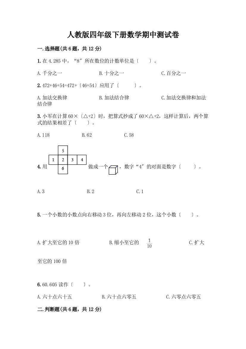 四年级下册数学期中测试卷含完整答案(全优)