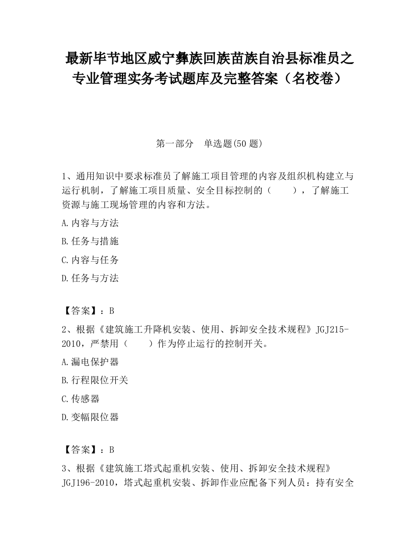 最新毕节地区威宁彝族回族苗族自治县标准员之专业管理实务考试题库及完整答案（名校卷）