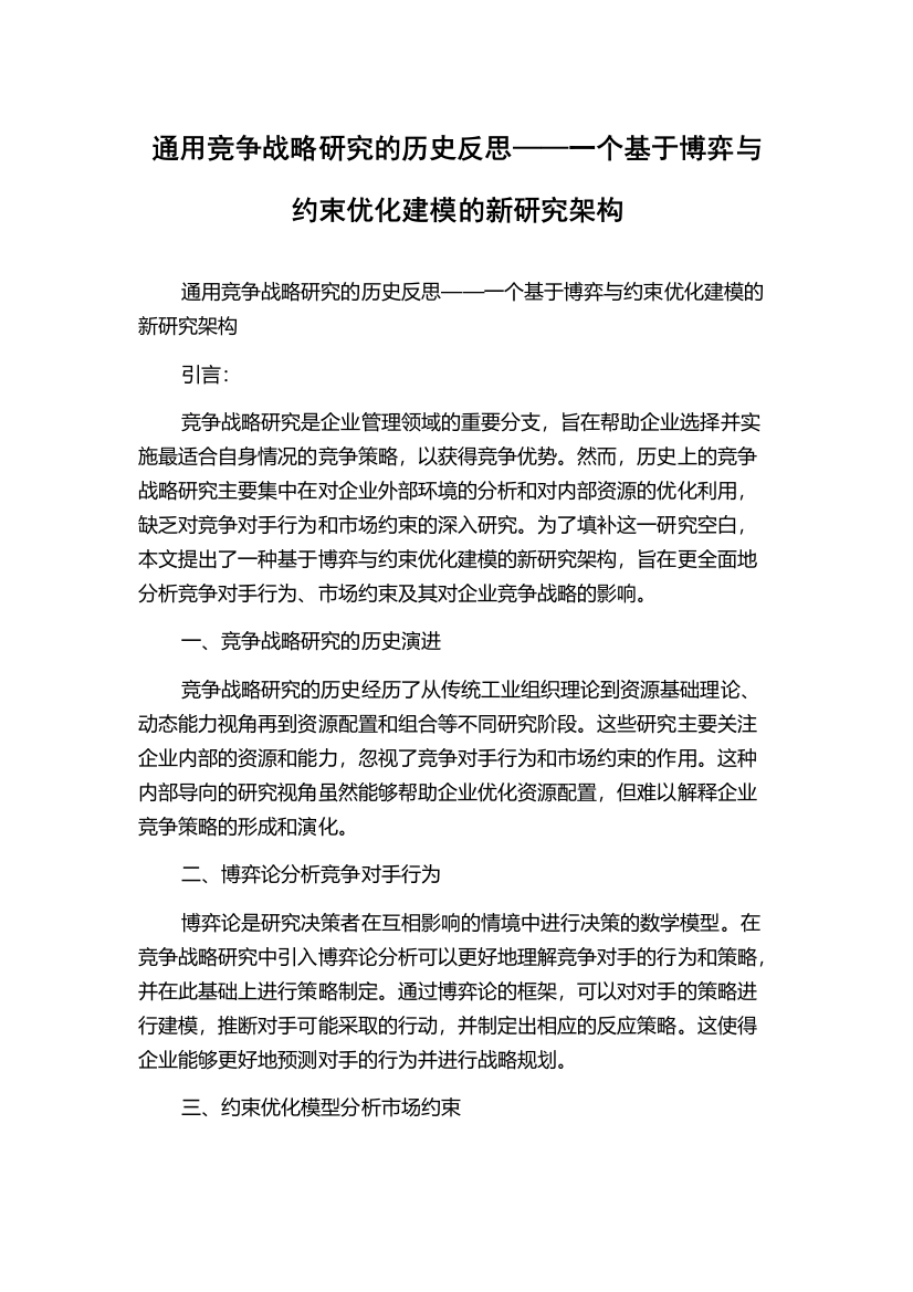 通用竞争战略研究的历史反思——一个基于博弈与约束优化建模的新研究架构