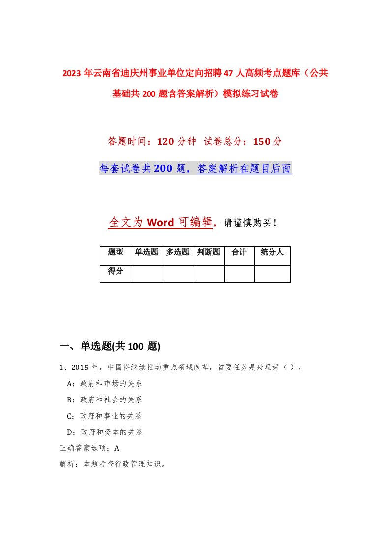 2023年云南省迪庆州事业单位定向招聘47人高频考点题库公共基础共200题含答案解析模拟练习试卷