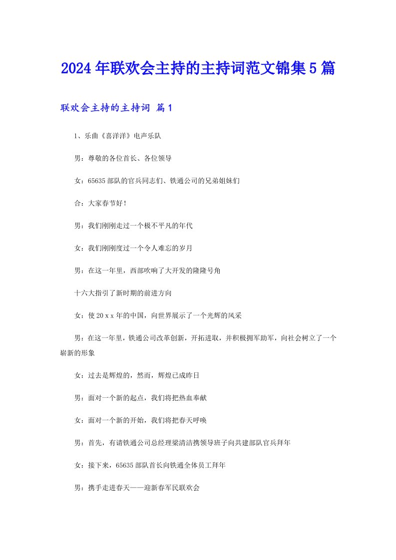 2024年联欢会主持的主持词范文锦集5篇【最新】