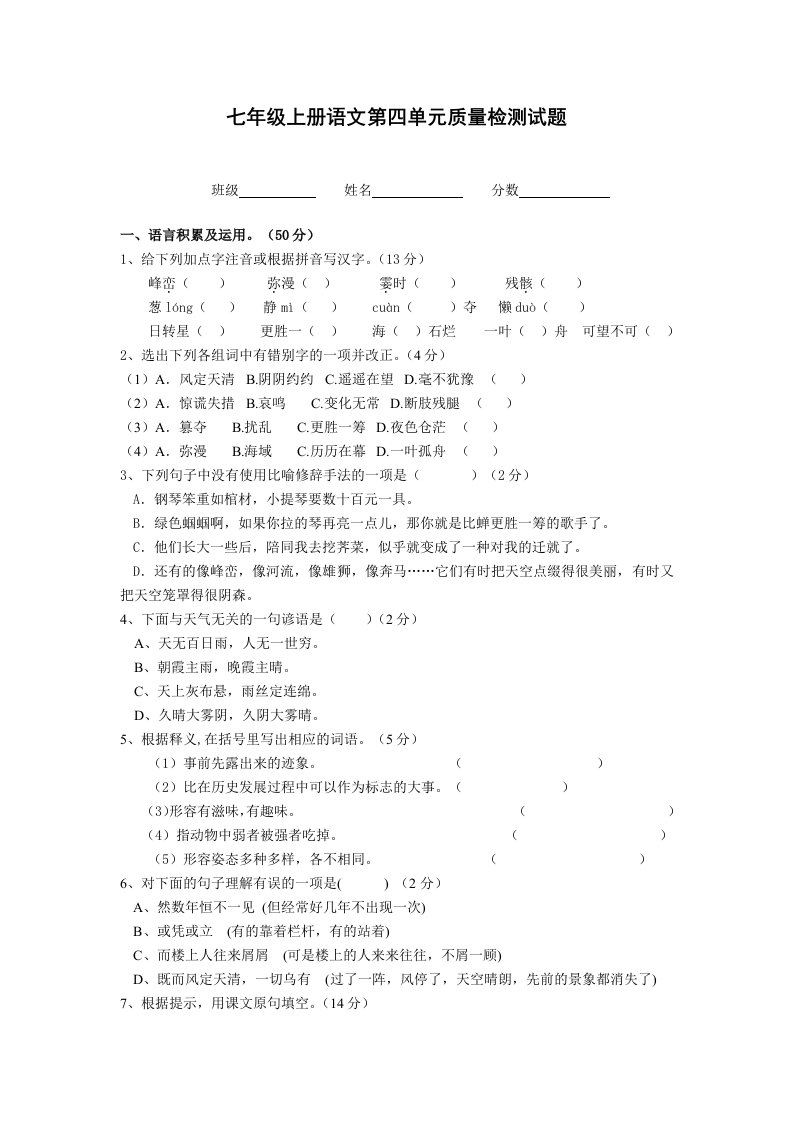 七年级上册语文第四单元质量检测试题