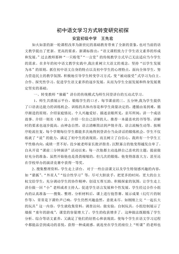 初中语文学习方式转变研究初探