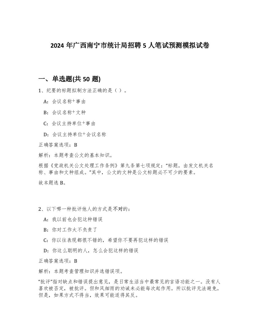 2024年广西南宁市统计局招聘5人笔试预测模拟试卷-35