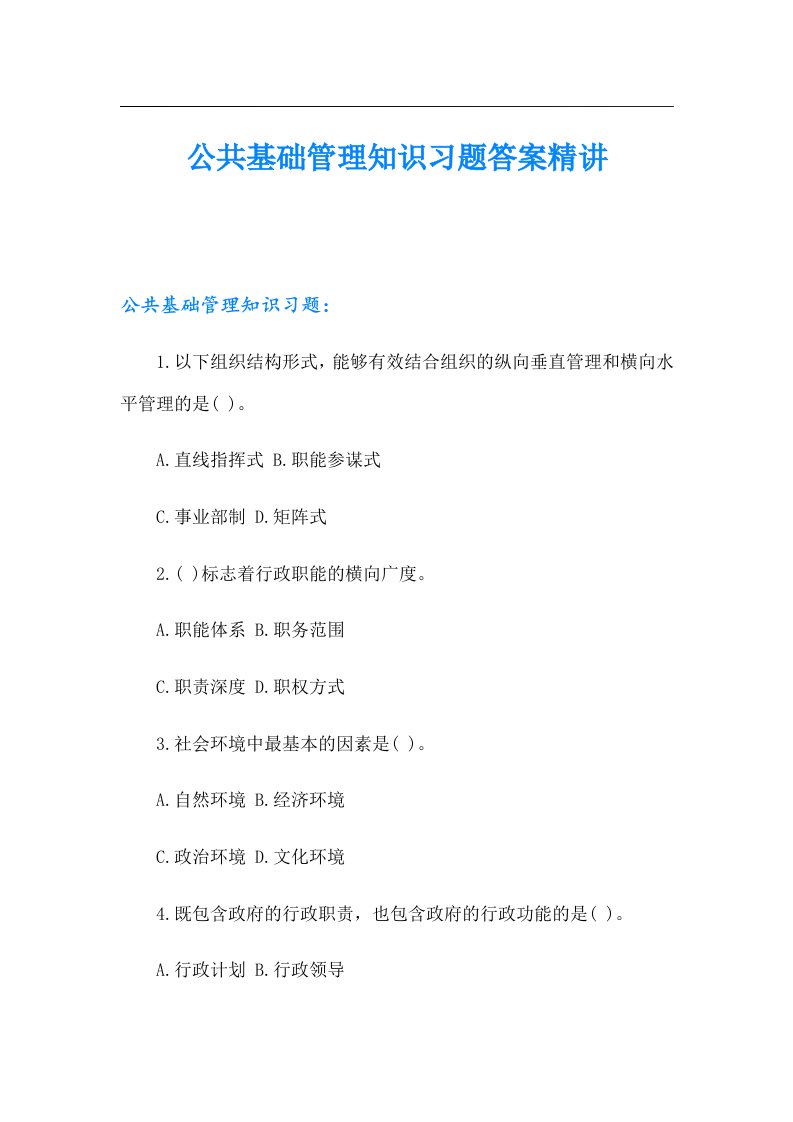 公共基础管理知识习题答案精讲