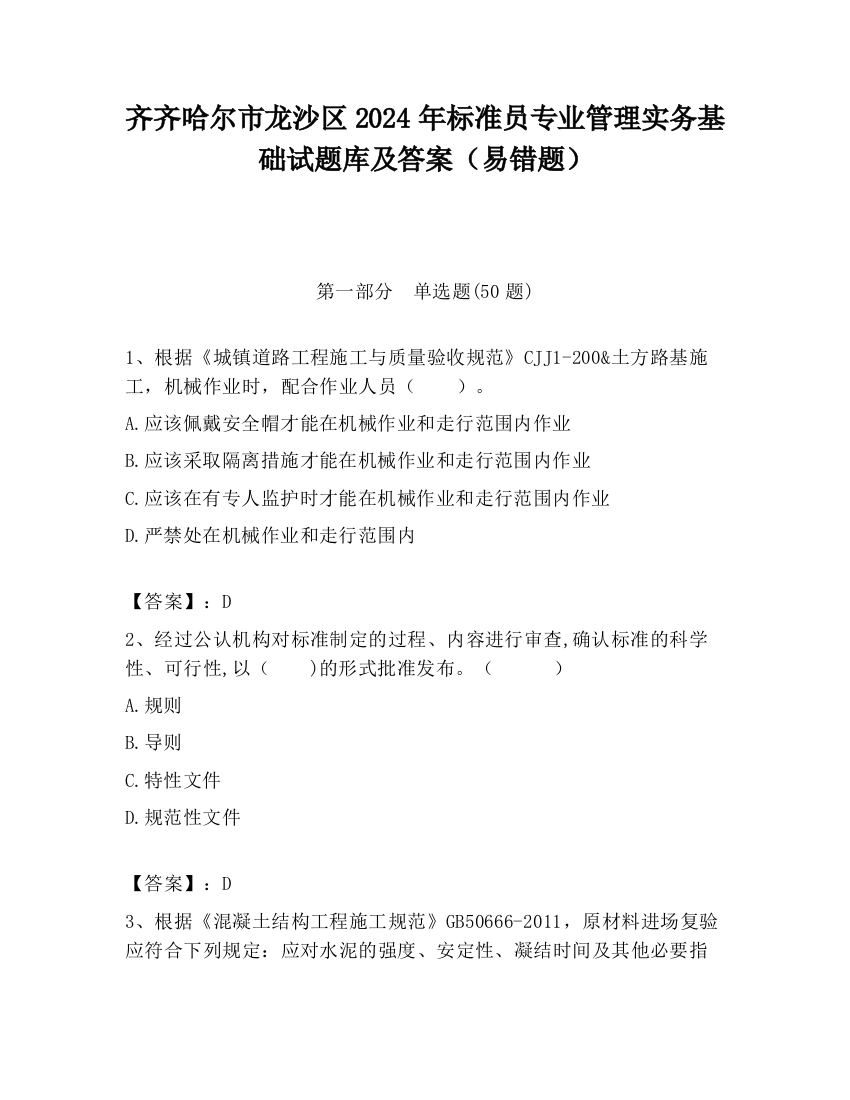 齐齐哈尔市龙沙区2024年标准员专业管理实务基础试题库及答案（易错题）