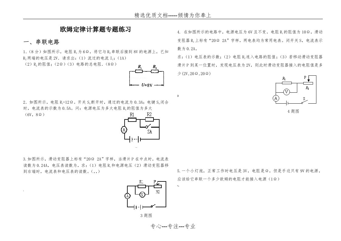 欧姆定律计算题专题练习（整理）(共5页)