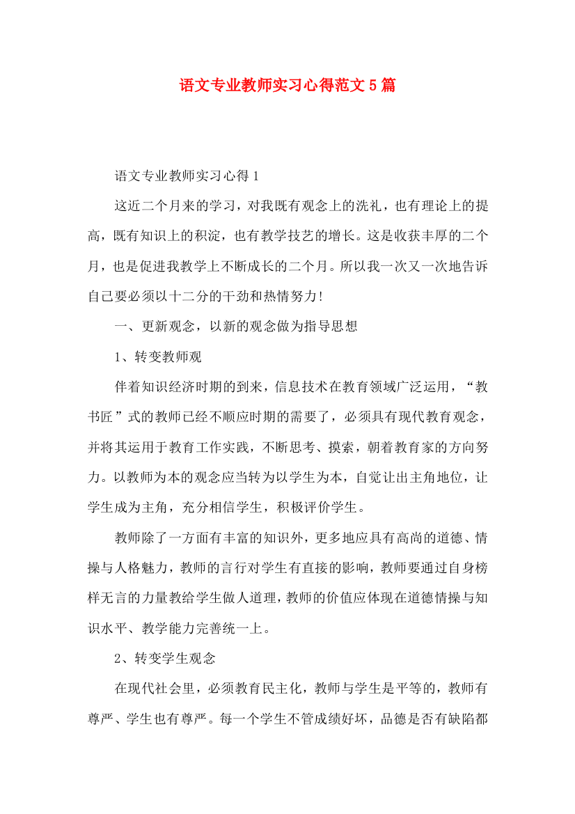 语文专业教师实习心得范文5篇